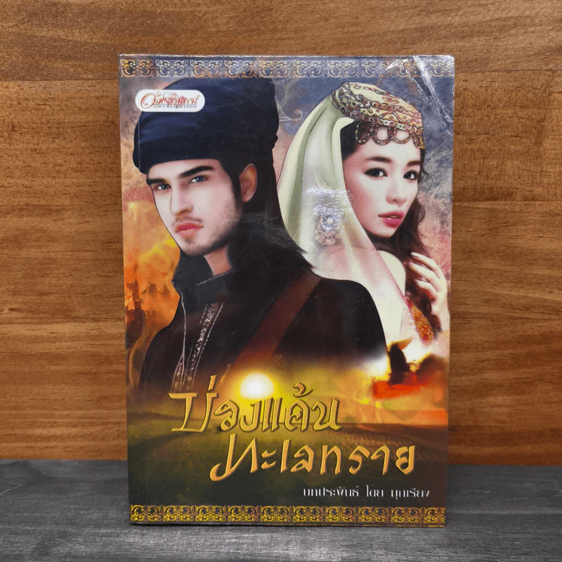 บ่วงแค้นทะเลทราย - มุกเรียง รูปที่ 1