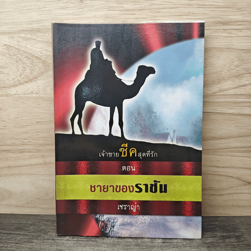 เจ้าชายชีคสุดที่รัก ตอน ชายาของราชัน - เชราญ่า รูปที่ 1