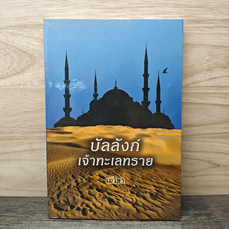 บัลลังก์เจ้าทะเลทราย - เมวิษา รูปที่ 1