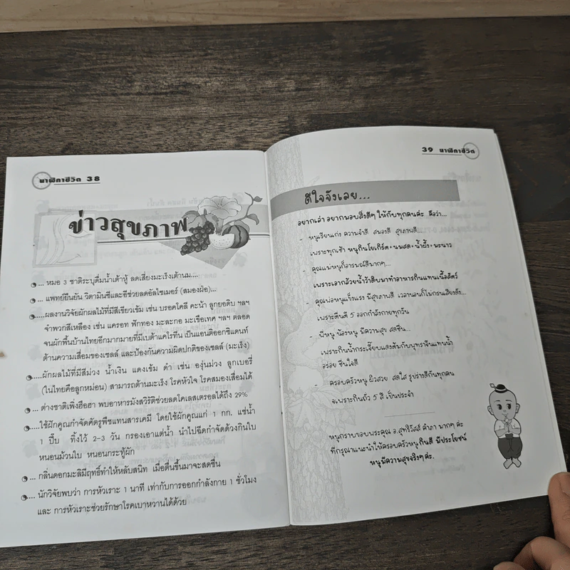 นาฬิกาชีวิต Biological Clock เล่ม 1 - อ.นวลฉวี ทรรพนันทน์ รูปที่ 9