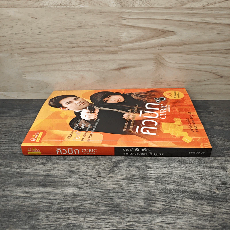 คิวบิก Cubic ฉบับพิเศษ - ปณาลี รูปที่ 2