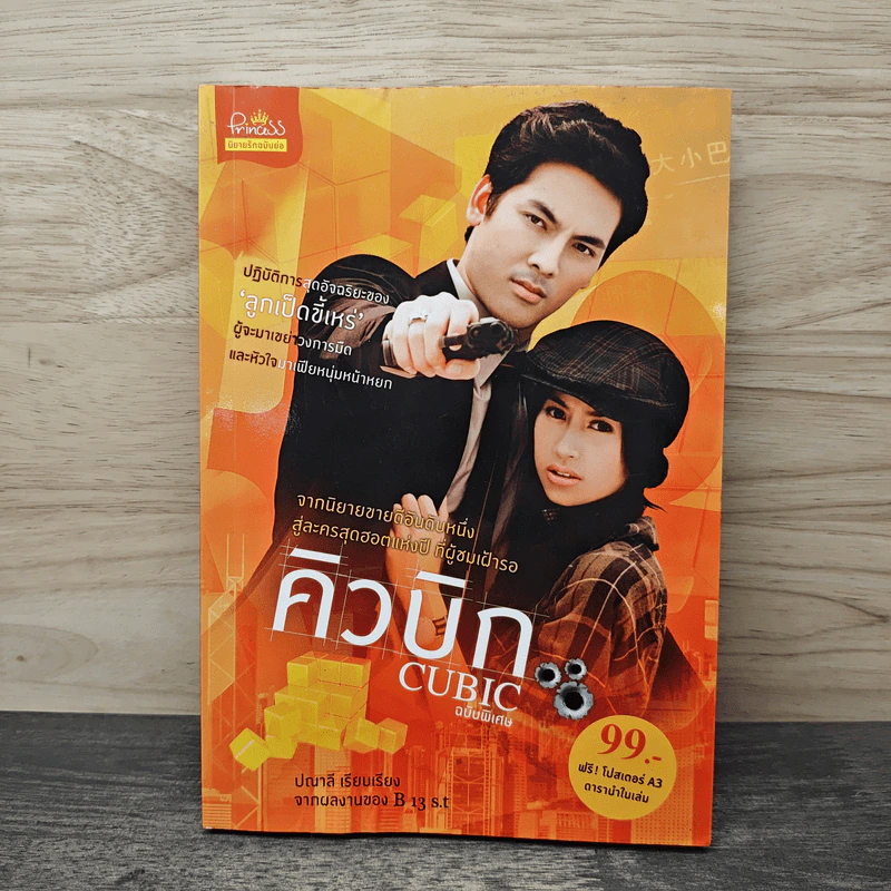 คิวบิก Cubic ฉบับพิเศษ - ปณาลี รูปที่ 1