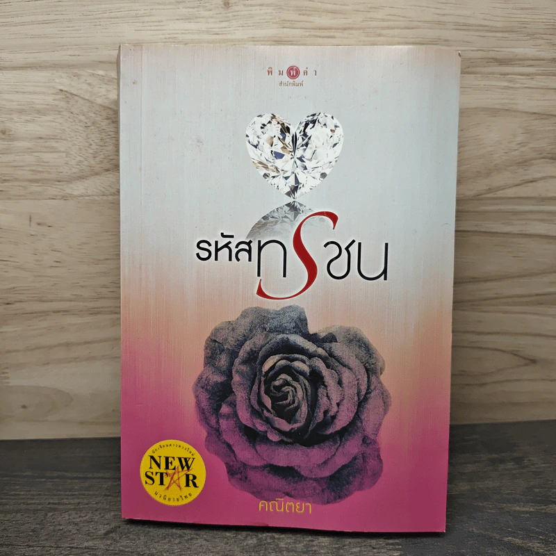 รหัสทรชน - คณิตยา รูปที่ 1