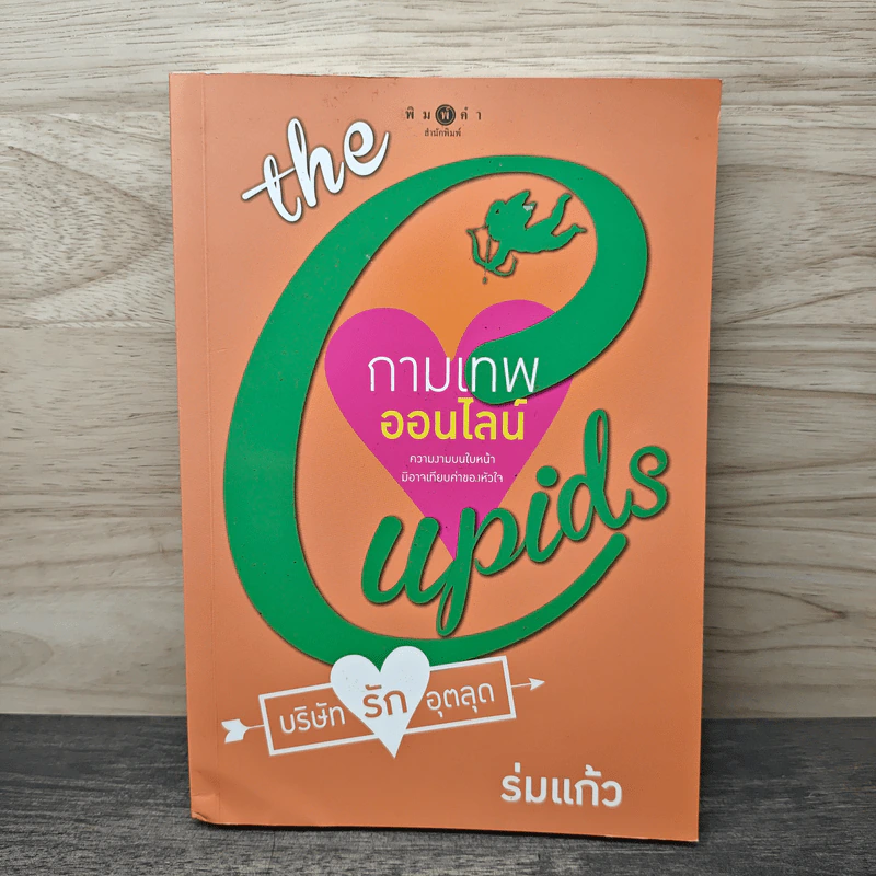 The Cupids บริษัทรักอุตลุด : กามเทพออนไลน์ - ร่มแก้ว รูปที่ 1