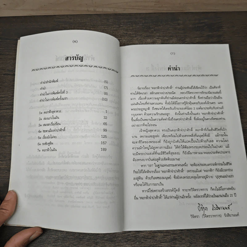 ดอกฟ้าจำปาศักดิ์ - หลวงวิจิตรวาทการ รูปที่ 7
