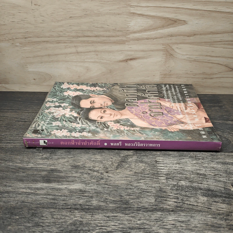 ดอกฟ้าจำปาศักดิ์ - หลวงวิจิตรวาทการ รูปที่ 2