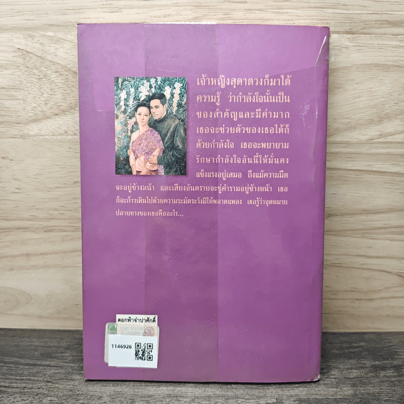 ดอกฟ้าจำปาศักดิ์ - หลวงวิจิตรวาทการ รูปที่ 5