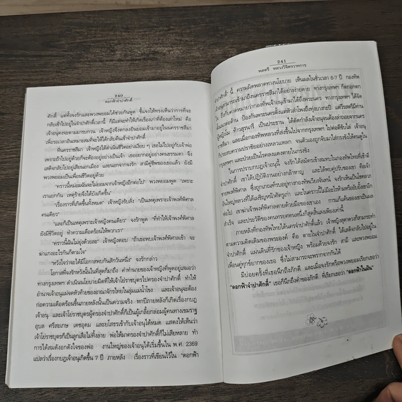 ดอกฟ้าจำปาศักดิ์ - หลวงวิจิตรวาทการ รูปที่ 9