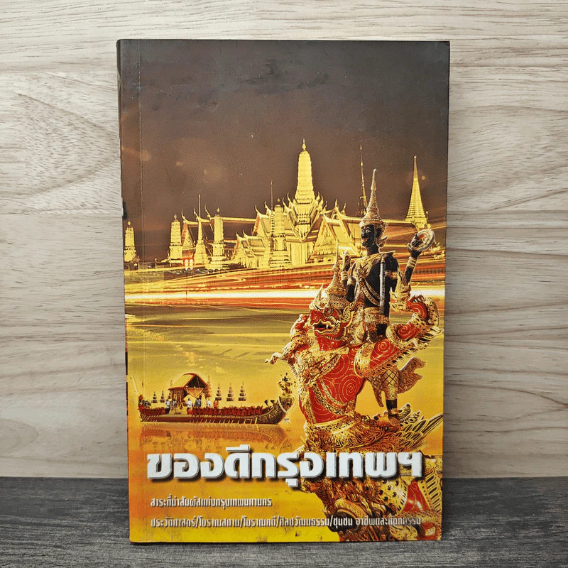ของดีกรุงเทพฯ รูปที่ 1
