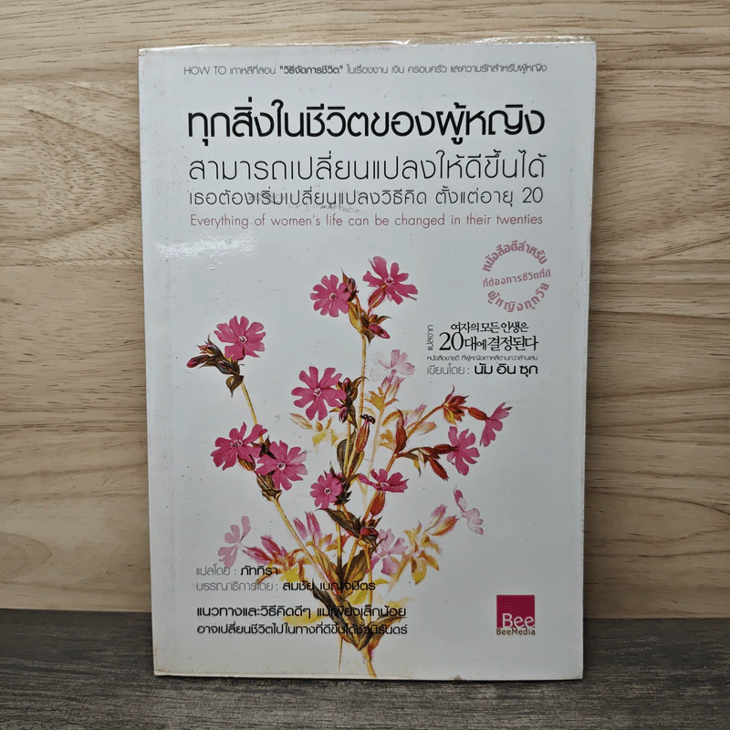 ทุกสิ่งในชีวิตผู้หญิง เปลี่ยนแปลงให้ดีขึ้นได้ ต้องเปลี่ยนวิธีคิด ตั้งแต่อายุ 20 - นัม อิน ซุก รูปที่ 1