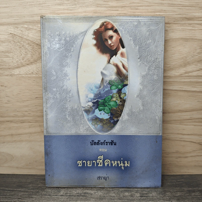 บัลลังก์ราชัน ตอน ชายาชีคหนุ่ม - เชราญ่า รูปที่ 1