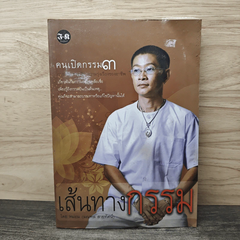 คนเปิดกรรม 3 เส้นทางกรรม - หม่อม (มณฑล สายทัศน์) รูปที่ 1