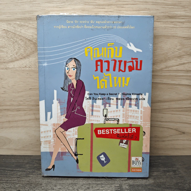 คุณเก็บความลับได้ไหม - โซฟี คินเซลลา, พลอย จริยะเวช รูปที่ 1