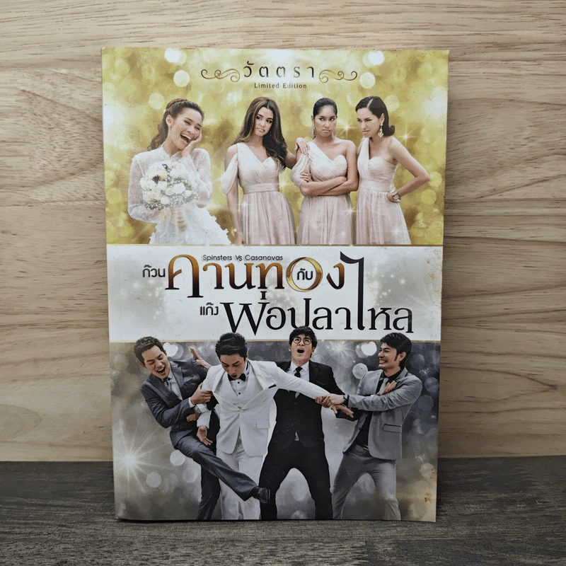 ก๊วนคานทองกับแก๊งพ่อปลาไหล - วัตตรา รูปที่ 1