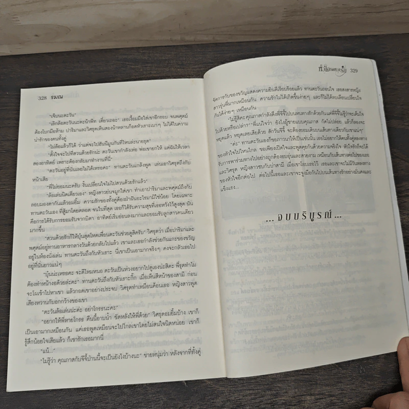 หัวใจหลงทางรัก - รมณ รูปที่ 9