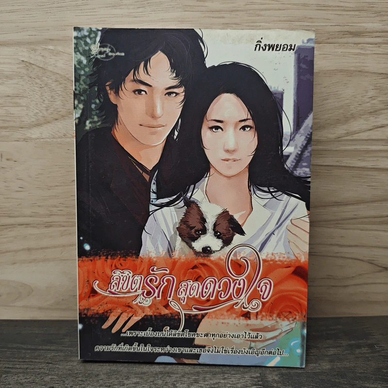 ลิขิตรักสุดดวงใจ - กิ่งพยอม รูปที่ 1