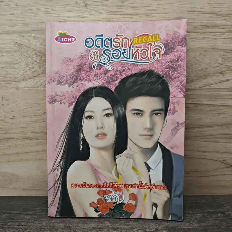 อดีตรัก รอยหัวใจ - สรัน รูปที่ 1