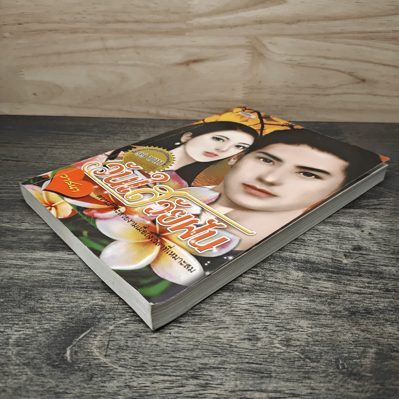 วันใสวัยฝัน - วาสนา รูปที่ 3