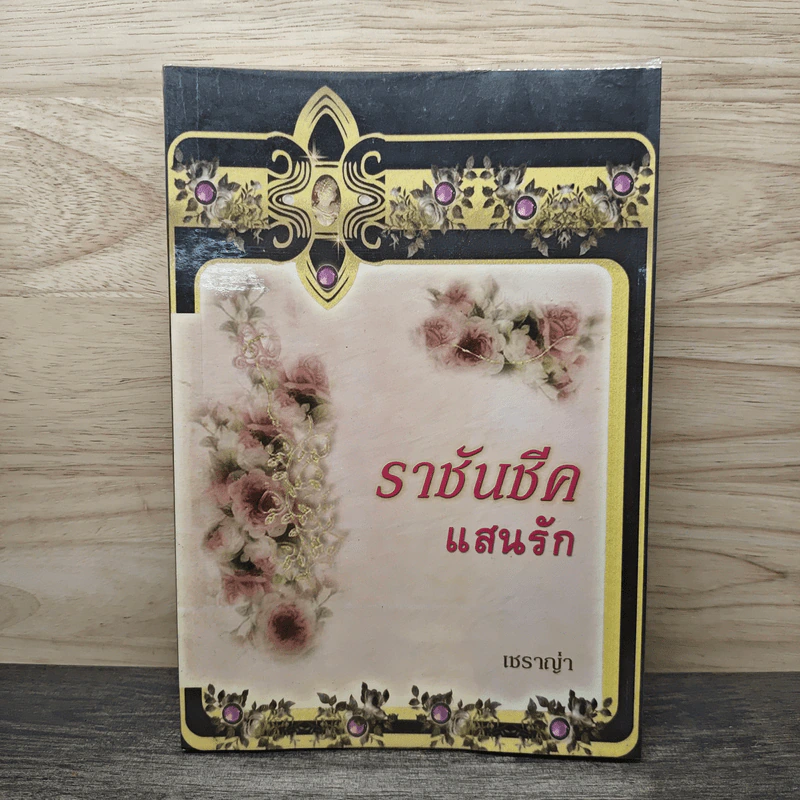 ราชันชีคแสนรัก - เชราญ่า รูปที่ 1