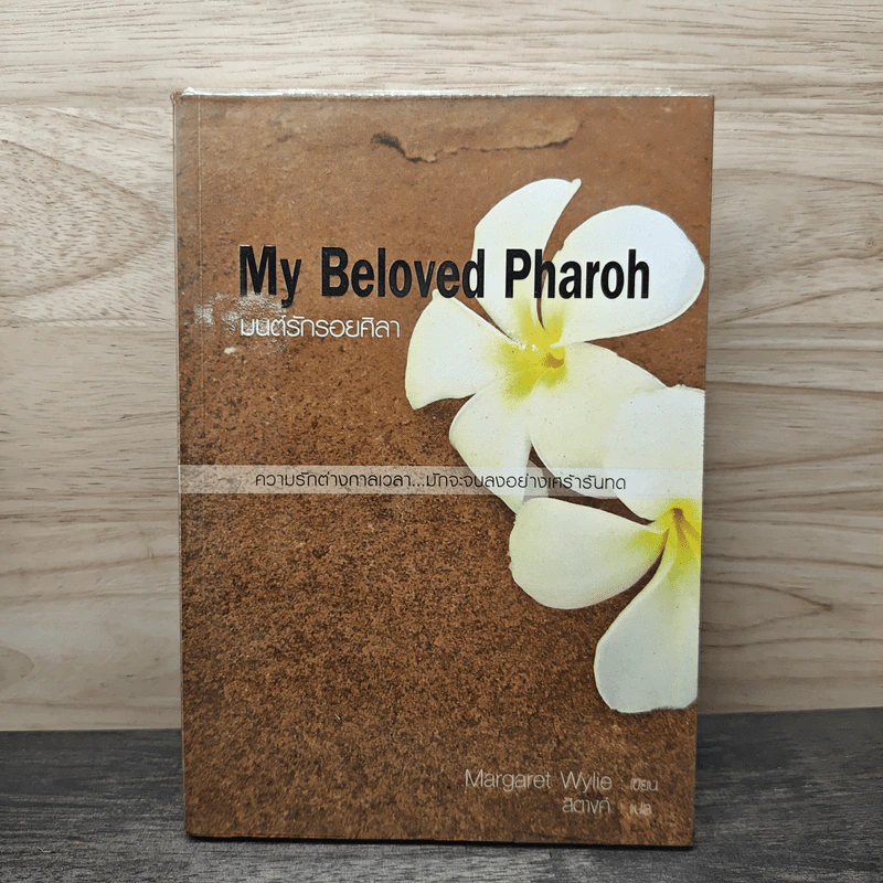 My Beloved Pharoh มนต์รักรอยศิลา - Margaret Wylie, สิตางค์ รูปที่ 1