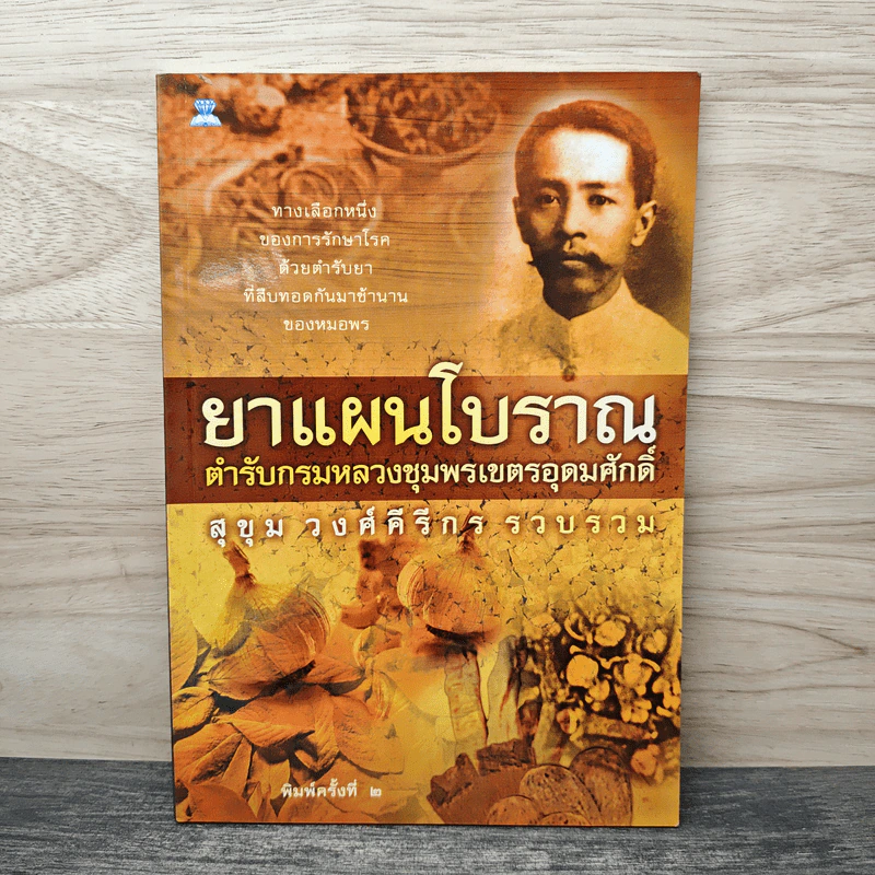 ยาแผนโบราณ ตำรับกรมหลวงชุมพรเขตรอุดมศักดิ์ - สุขุม วงศ์คีรีกร รูปที่ 1