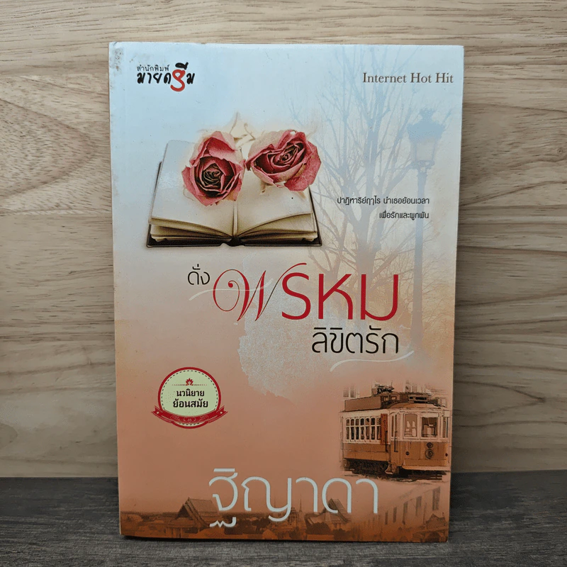 ดั่งพรหมลิขิตรัก - ฐิญาดา รูปที่ 1