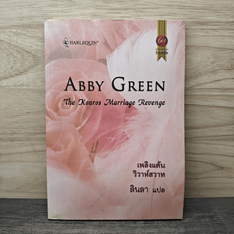 เพลิงแค้น วิวาห์สวาท - Abby Green, ลินลา รูปที่ 1