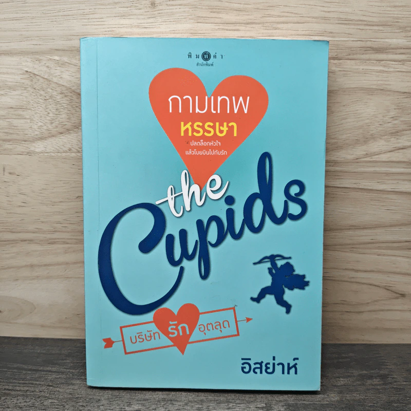 The Cupids บริษัทรักอุตลุต : กามเทพหรรษา - อิสย่าห์ รูปที่ 1