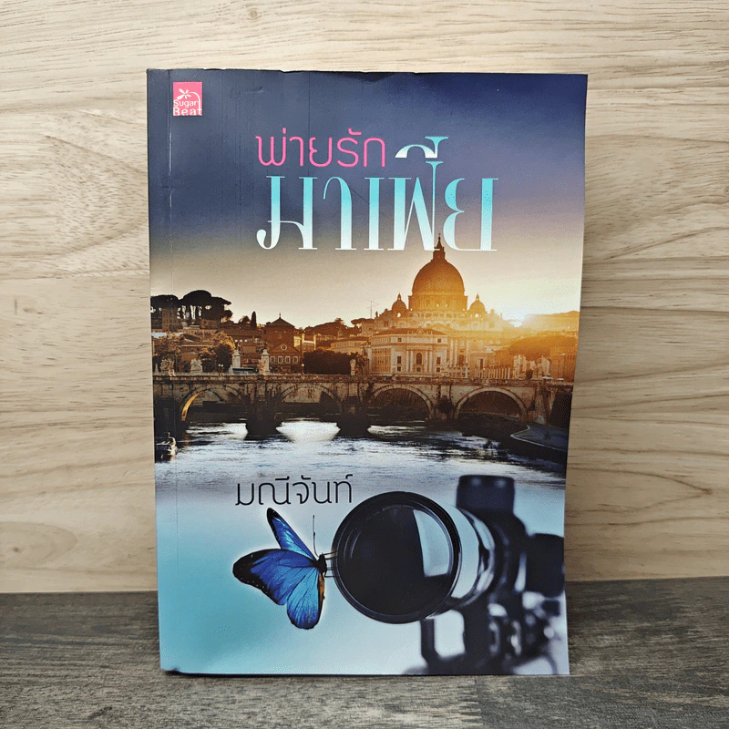 พ่ายรักมาเฟีย - มณีจันท์ รูปที่ 1
