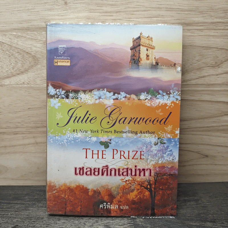 เชลยศึกเสน่หา The Prize - จูลี่ การ์วูด, ศรีพิมล รูปที่ 1