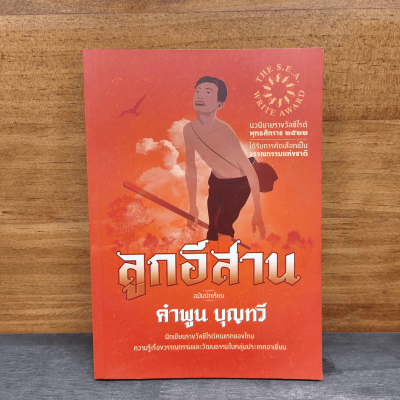 ลูกอีสาน - คำพูน บุญทวี รูปที่ 1