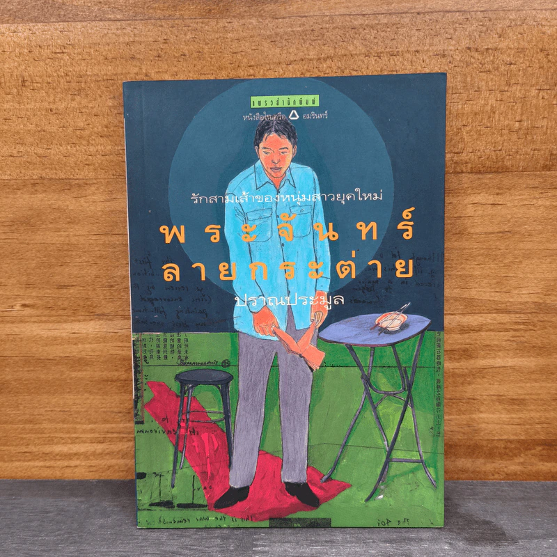 พระจันทร์ลายกระต่าย - ปราณประมูล รูปที่ 1