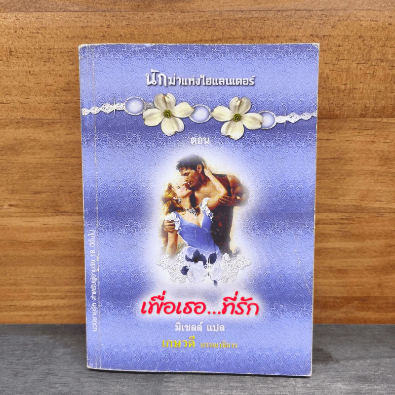 เพื่อเธอที่รัก - มิเชลล์ รูปที่ 1