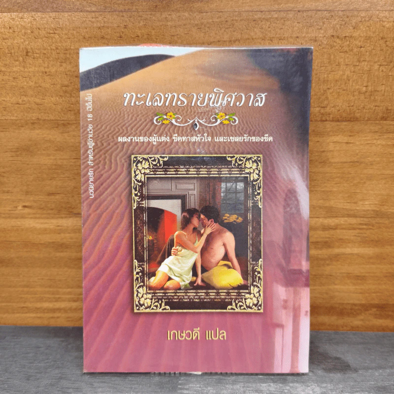 ทะเลทรายพิศวาส - เกษวดี รูปที่ 1