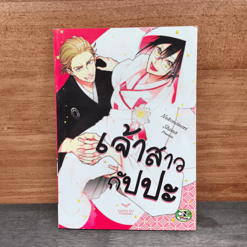 เจ้าสาวกัปปะ - Nekonomori Shima รูปที่ 1