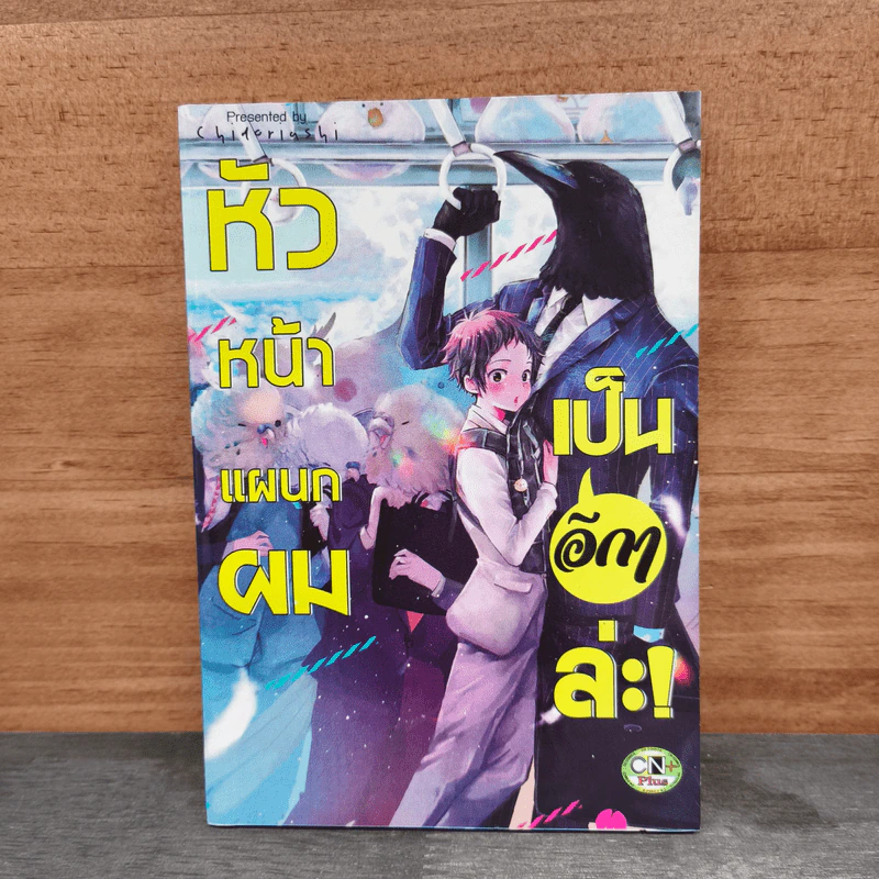 หัวหน้าแผนกผมเป็นอีกาล่ะ! - chidoriashi รูปที่ 1