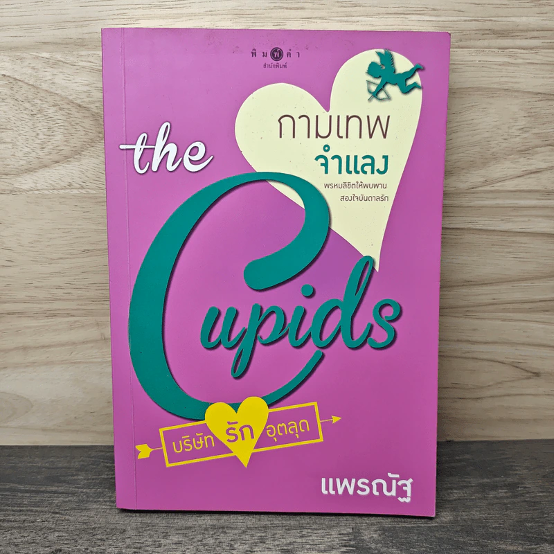 The Cupids บริษัทรักอุตลุด : กามเทพจำแลง - แพรณัฐ รูปที่ 1