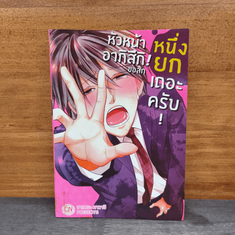 หัวหน้าอากิสึกิ! ขอสักหนึ่งยกเถอะครับ! - ฮาเซยะ คาวาอิ รูปที่ 1