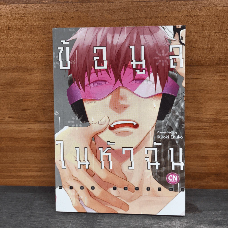 ข้อมูลในหัวฉัน - Huroki Enuko รูปที่ 1