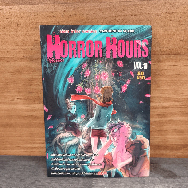 Horror Hours ชั่วโมงสยอง เล่ม 19 รูปที่ 1