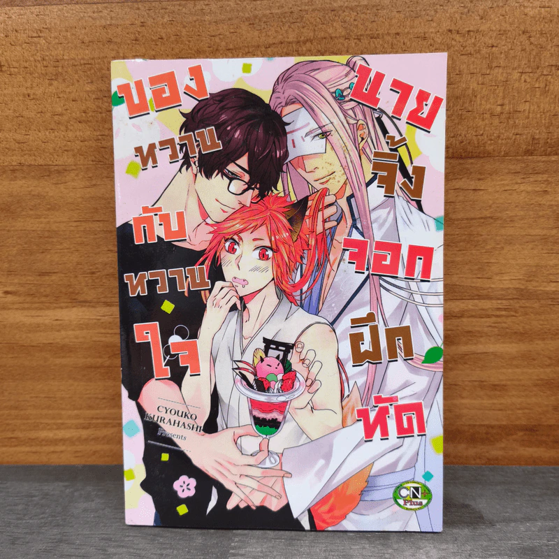 ของหวานกับหวานใจนายจิ้งจอกฝึกหัด - CYOUKO KURAHASHI รูปที่ 1