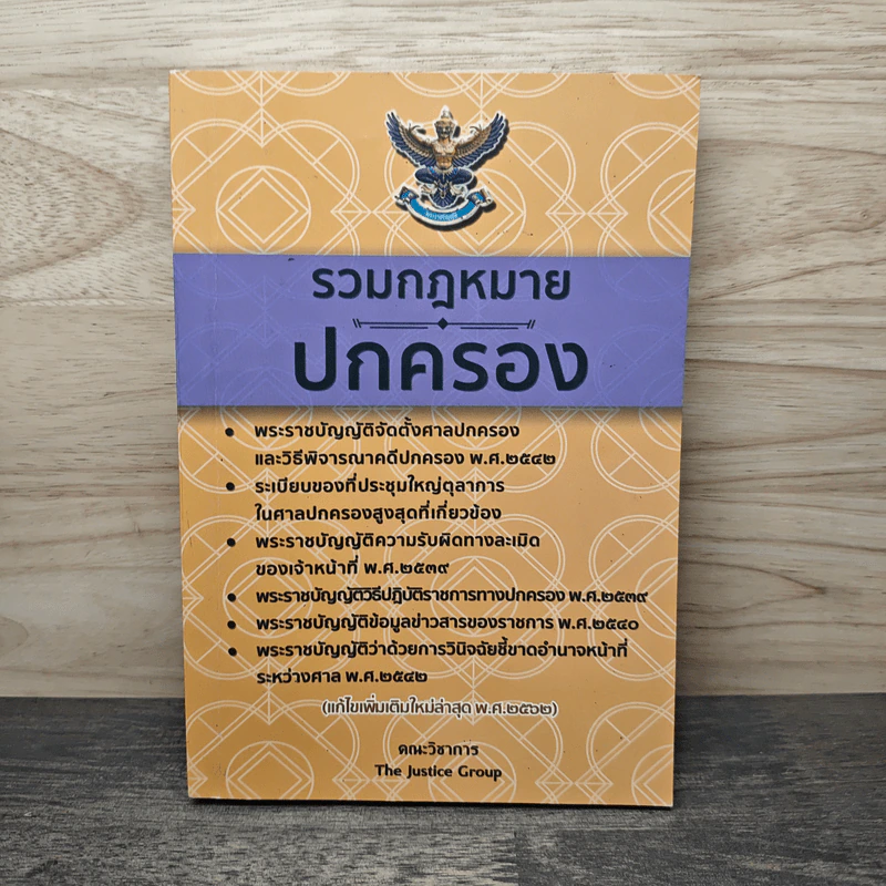 รวมกฎหมายปกครอง - คณะวิชาการ The Justice Group รูปที่ 1