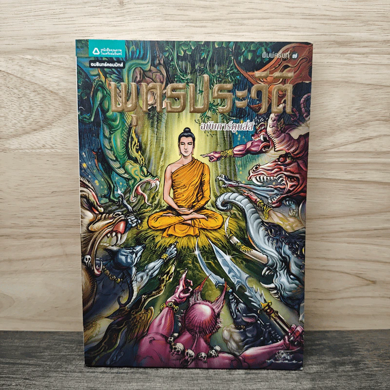 พุทธประวัติ ฉบับการ์ตูนสี่สี รูปที่ 1