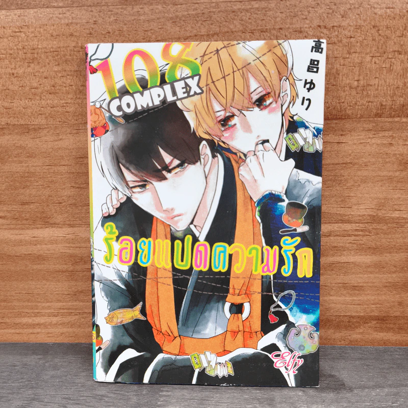 108 Complexes ร้อยแปดความรัก - Yuri Takayoshi รูปที่ 1