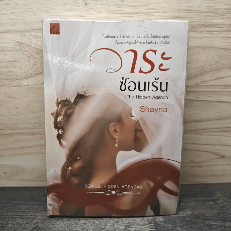 วาระซ่อนเร้น - Shayna รูปที่ 1