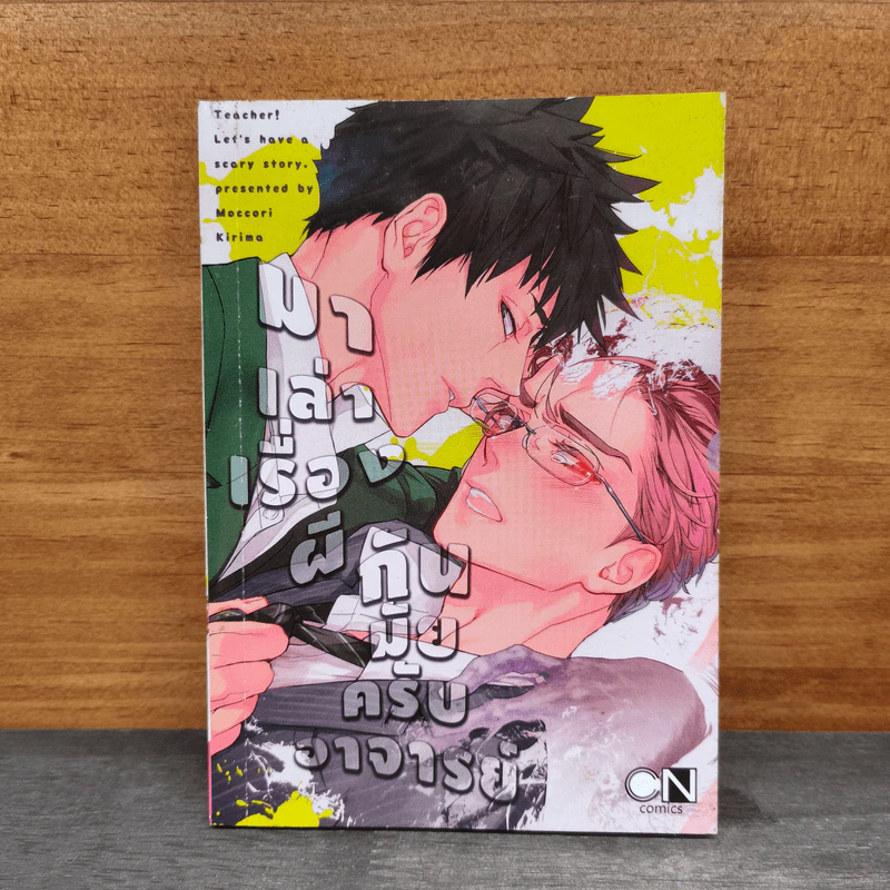 การ์ตูนวาย มาเล่าเรื่องผีกันมั้ยครับอาจารย์ - Moccori Kirima รูปที่ 1