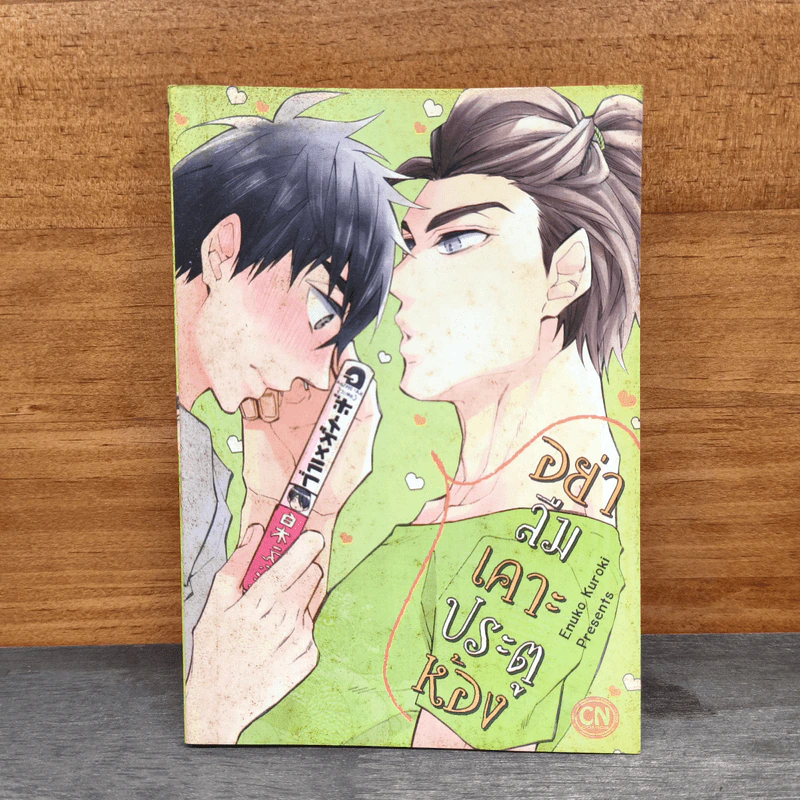 อย่าลืมเคาะประตูห้อง - Enuko Kuroki รูปที่ 1
