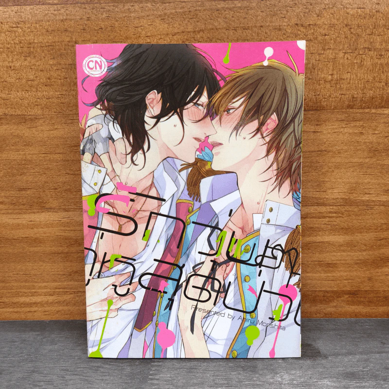 รักวุ่นๆ ของคู่หูสุดป่วน - Ahiru Morishita รูปที่ 1