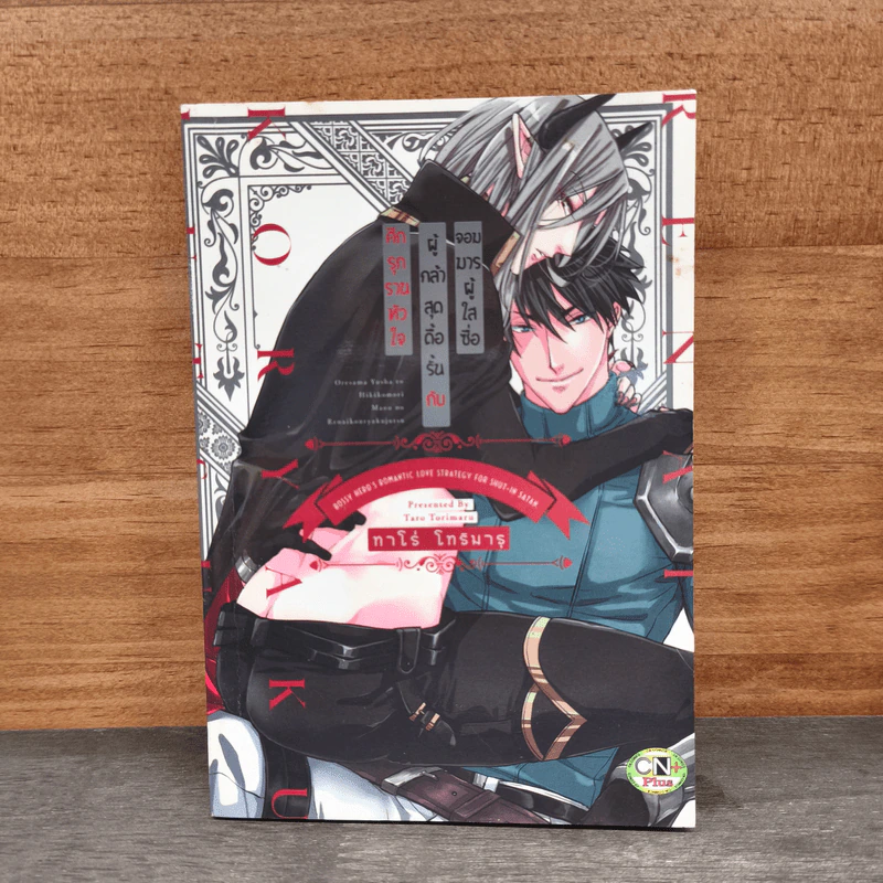 ศึกรุกรานหัวใจ ผู้กล้าสุดดื้อรั้นกับจอมมารผู้ใสซื่อ - Taro Torimaru รูปที่ 1
