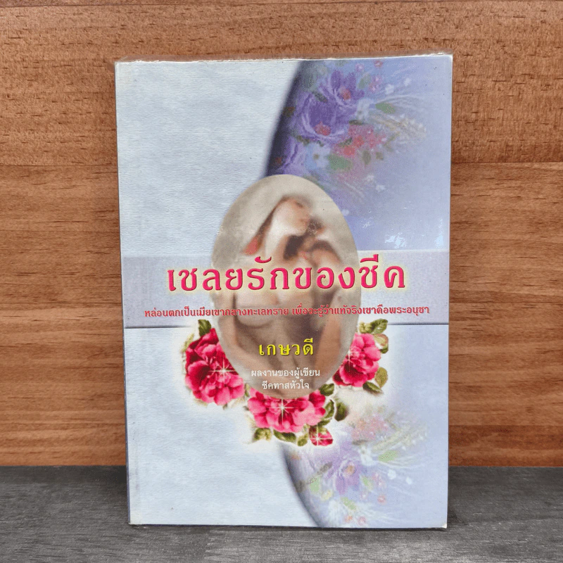 เชลยรักของชีค - เกษวดี รูปที่ 1